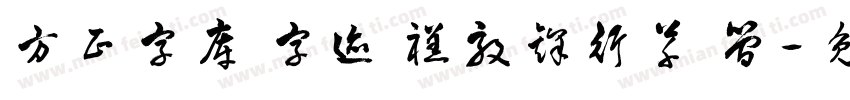 方正字库 字迹 禚效锋行草 简字体转换